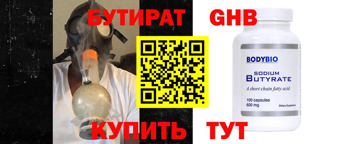 БУТИРАТ бутандиол  Вход с VPN  БУТИРАТ  Екатеринбург 