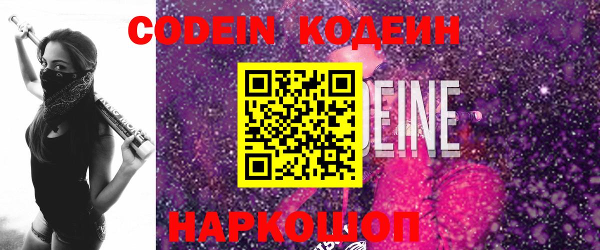 Кодеин Purple Drank Екатеринбург